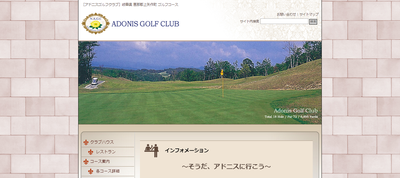 アドニスゴルフクラブ 公式ホームページ