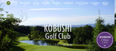 こぶしゴルフ倶楽部 公式ホームページ