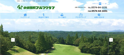 中部国際ゴルフクラブ 公式ホームページ