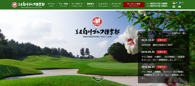 美濃白川ゴルフ倶楽部飛水峡コース 公式ホームページ
