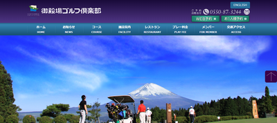 御殿場ゴルフ倶楽部 公式ホームページ