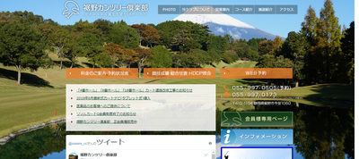 裾野カンツリー倶楽部 公式ホームページ