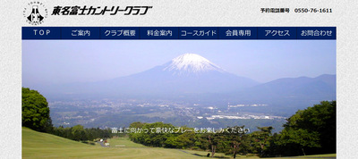 東名富士カントリークラブ 公式ホームページ