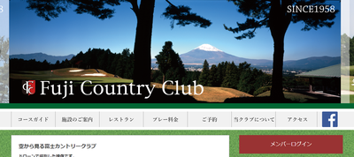 富士カントリークラブ 公式ホームページ