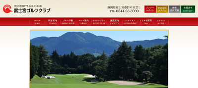 富士宮ゴルフクラブ 公式ホームページ