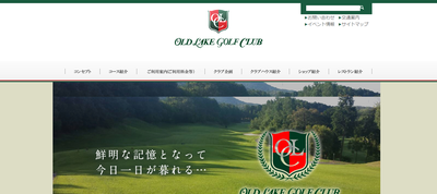 オールドレイクゴルフ倶楽部 公式ホームページ