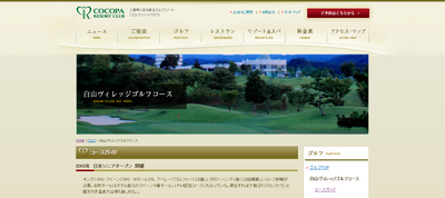 COCOPA RESORT CLUB 白山ヴィレッジゴルフコース 公式ホームページ