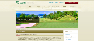 COCOPA RESORT CLUB 三重白山ゴルフコース 公式ホームページ