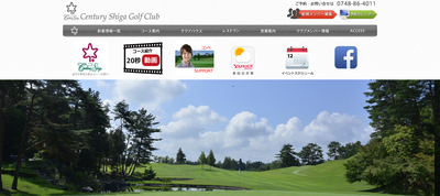 センチュリー・シガ・ゴルフクラブ 公式ホームページ